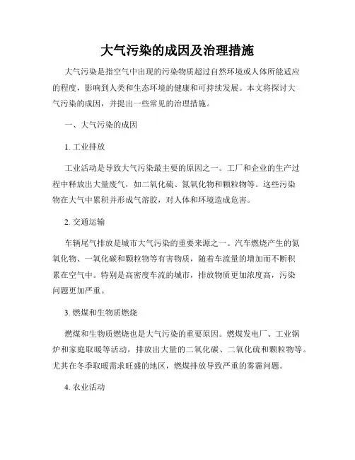 大气污染的成因及治理措施