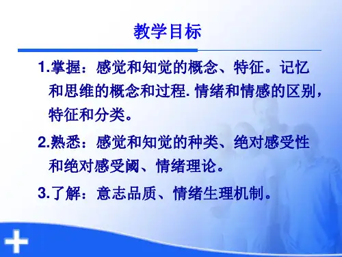 护理心理学PPT课件护理心理学第二章心理过程