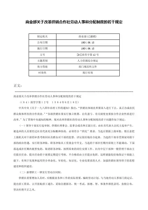 商业部关于改革供销合作社劳动人事和分配制度的若干规定-[84]商劳字第12号