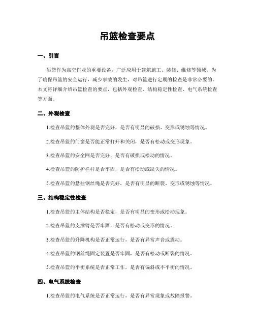 吊篮检查要点