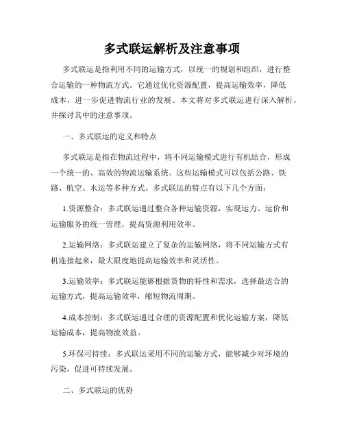 多式联运解析及注意事项