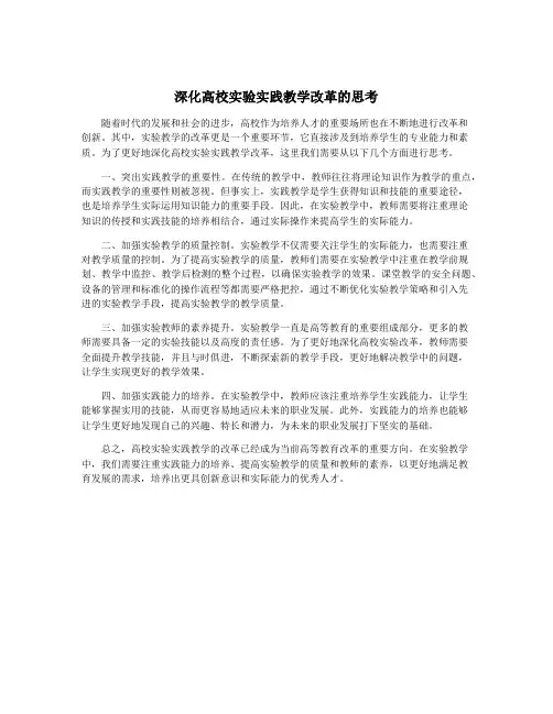 深化高校实验实践教学改革的思考
