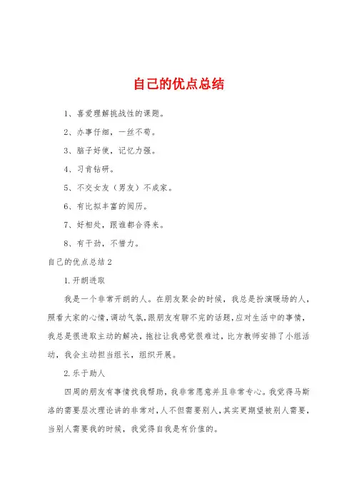 自己的优点总结