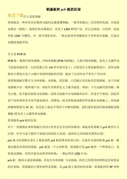 铝基板和pcb板的区别