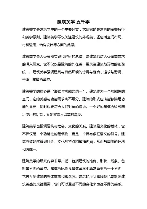 建筑美学 五千字