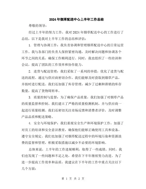 2024年烟草配送中心上半年工作总结