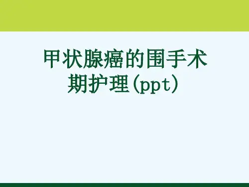 甲状腺癌的围手术期护理(ppt)