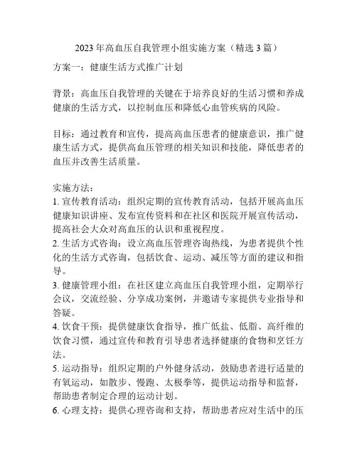 2023年高血压自我管理小组实施方案(精选3篇)