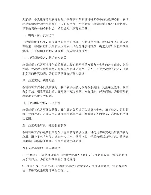 教研科研经验交流发言稿