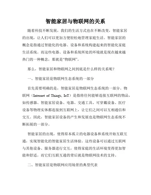 智能家居与物联网的关系
