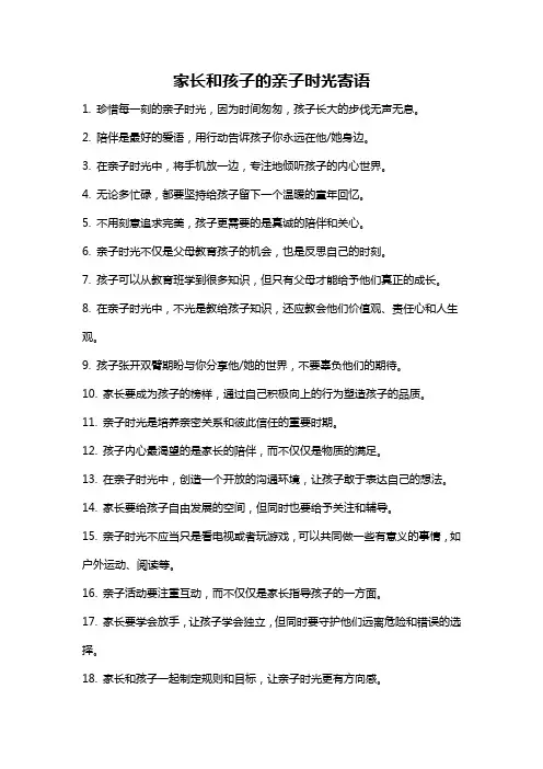 家长和孩子的亲子时光寄语