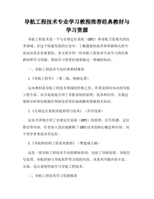 导航工程技术专业学习教程推荐经典教材与学习资源
