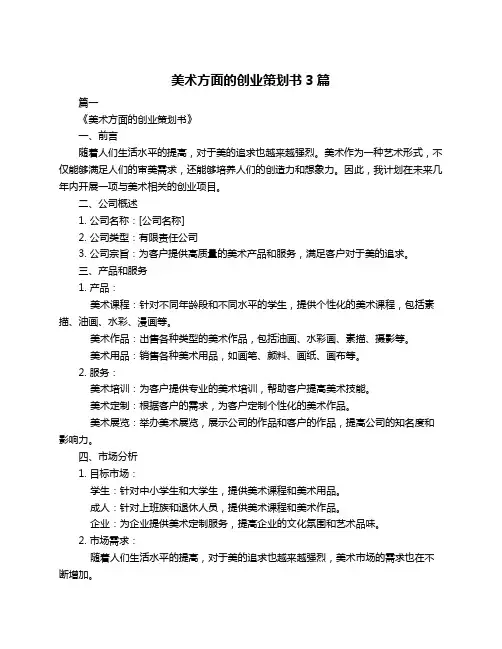 美术方面的创业策划书3篇