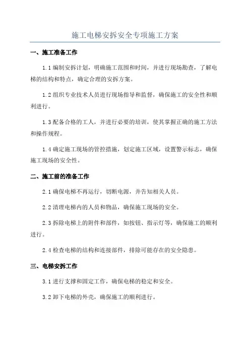 施工电梯安拆安全专项施工方案