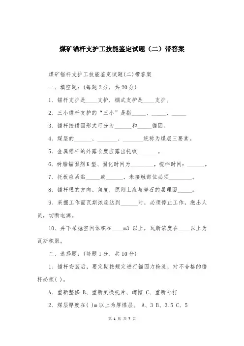 煤矿锚杆支护工技能鉴定试题(二)带答案