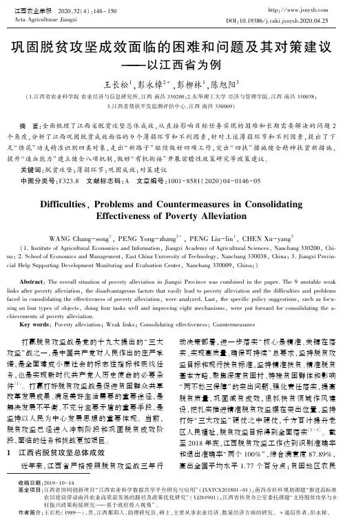 巩固脱贫攻坚成效面临的困难和问题及其对策建议——以江西省为例