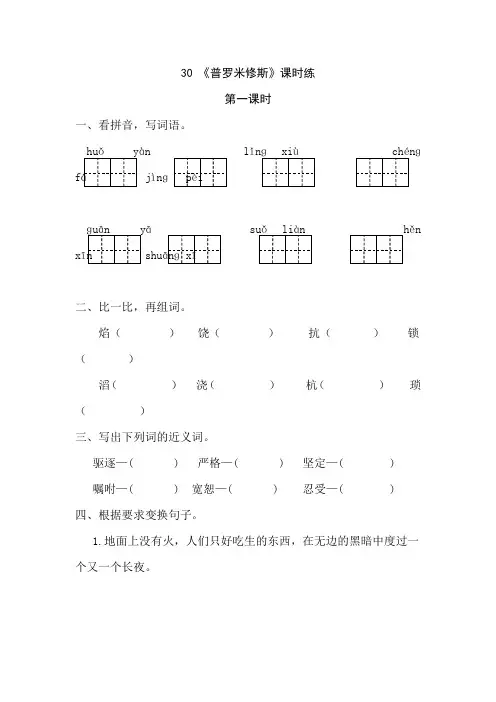 人教版四年级下册30  普罗米修斯 第一课时 练习题