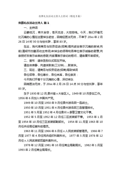 丧葬礼仪活动主持人主持词（精选5篇）