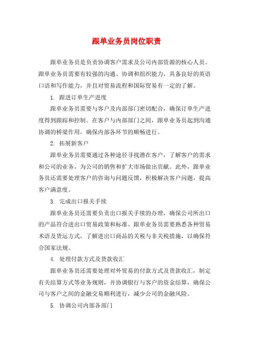 跟单业务员岗位职责