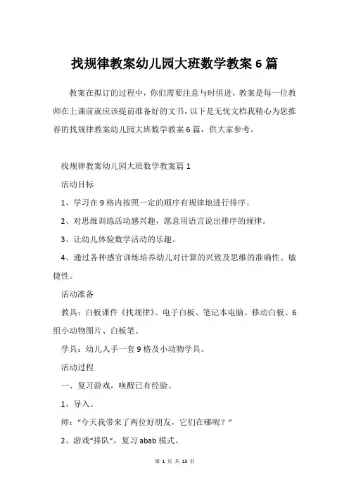 找规律教案幼儿园大班数学教案6篇