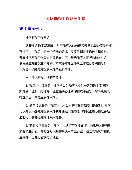 社区助残工作总结7篇