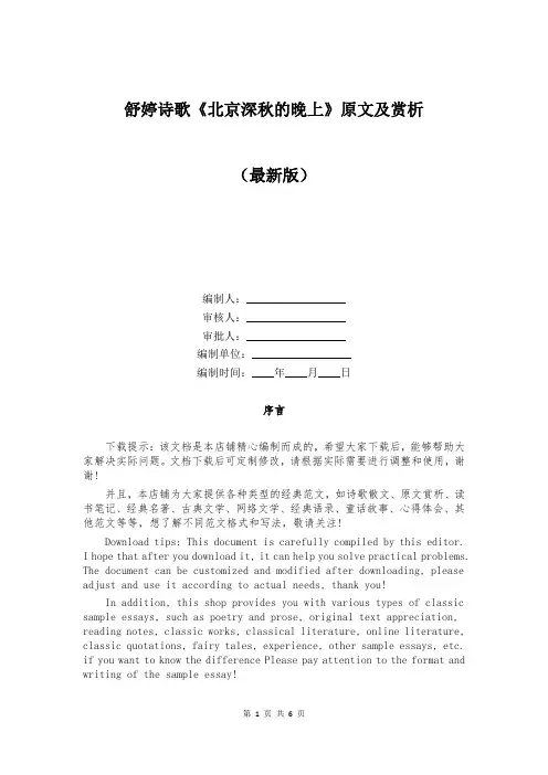 舒婷诗歌《北京深秋的晚上》原文及赏析