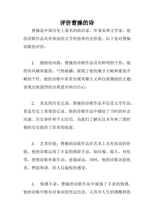 评价曹操的诗