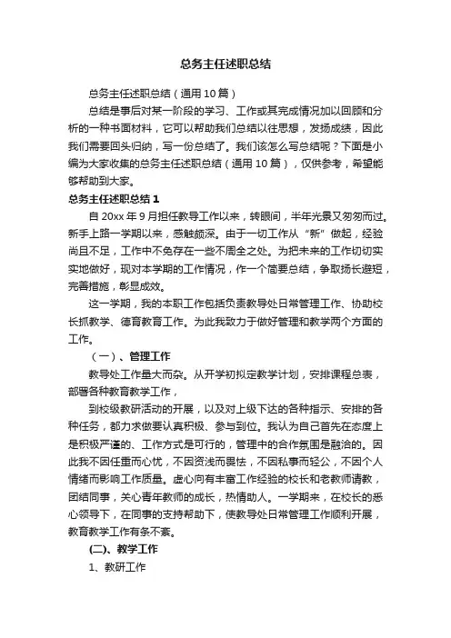 总务主任述职总结（通用10篇）
