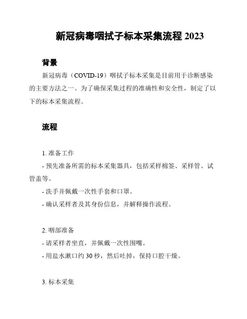 新冠病毒咽拭子标本采集流程2023