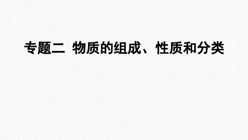 高中化学--物质的组成-性质和分类
