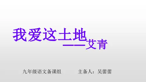 语文九年级上册部编版本第二课《我爱这土地》课件(13张)