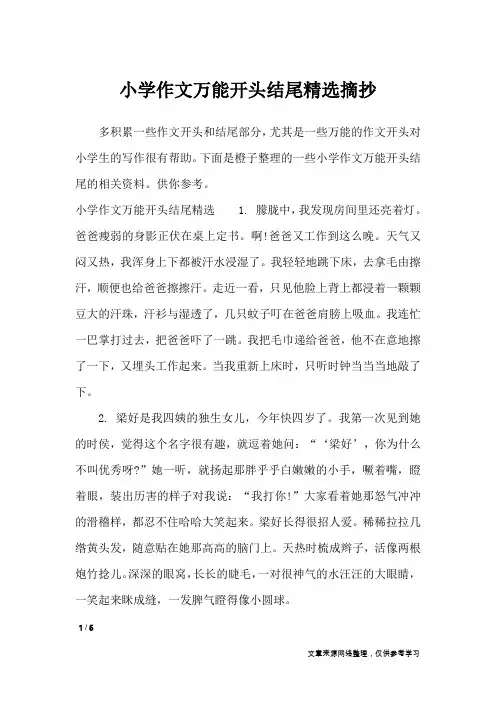 小学作文万能开头结尾精选摘抄_作文素材