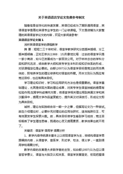 关于英语语言学论文免费参考例文