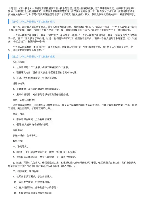 小学二年级语文《盲人摸象》原文、教案及教学反思