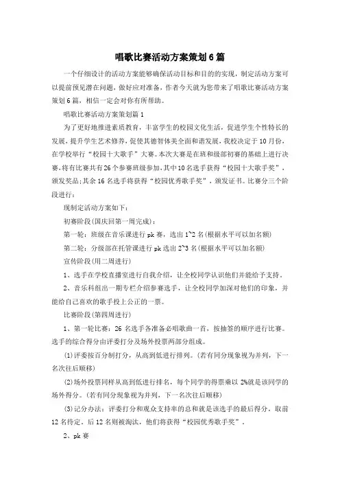 唱歌比赛活动方案策划6篇