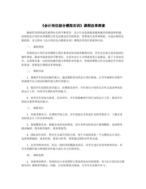 《会计岗位综合模拟实训》课程改革探索