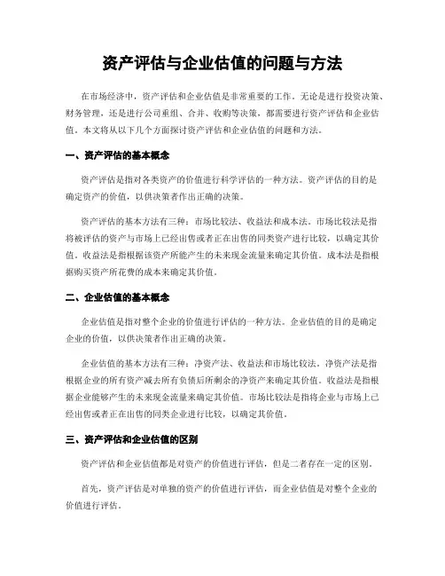 资产评估与企业估值的问题与方法