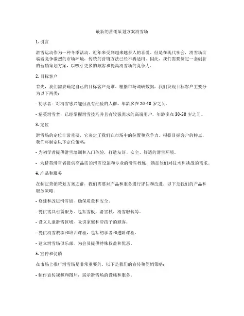最新的营销策划方案滑雪场