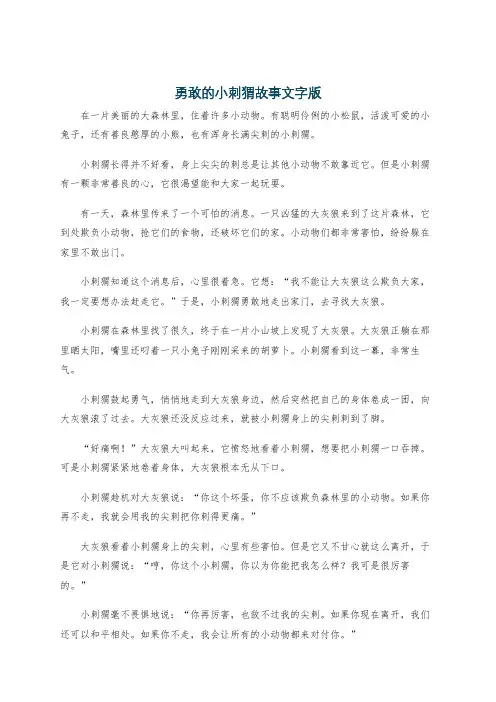 勇敢的小刺猬故事文字版