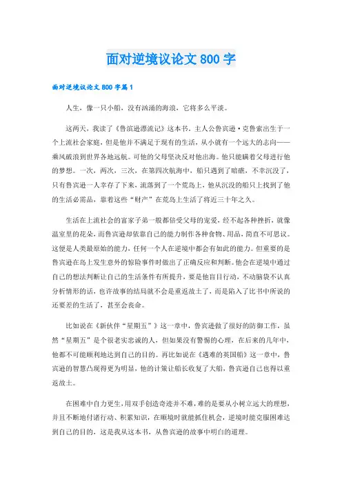 面对逆境议论文800字