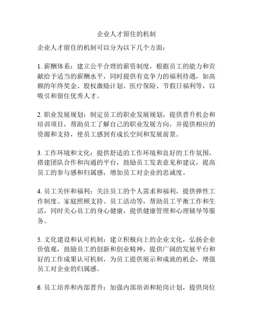 企业人才留住的机制