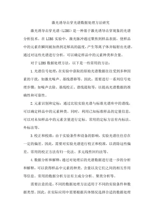 激光诱导击穿光谱数据处理方法研究