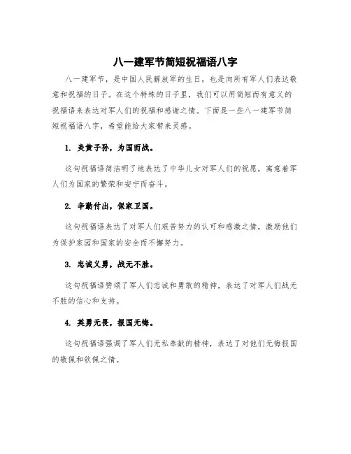 八一建军节简短祝福语八字