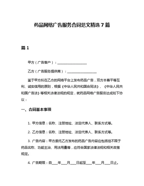 药品网络广告服务合同范文精选7篇