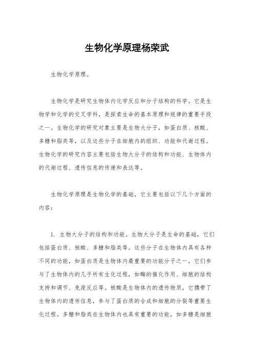 生物化学原理杨荣武