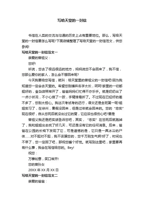 写给天堂的一封信