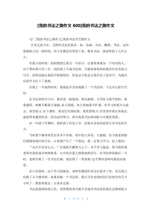 [我的书法之路作文600]我的书法之路作文