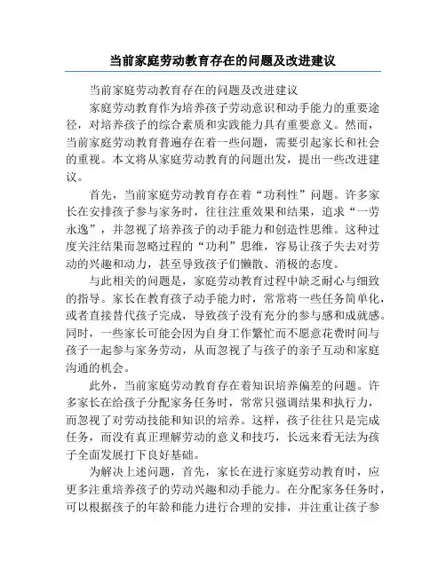 当前家庭劳动教育存在的问题及改进建议