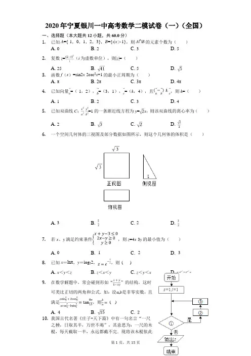 2020年宁夏银川一中高考数学二模试卷(一)(全国)(有答案解析)