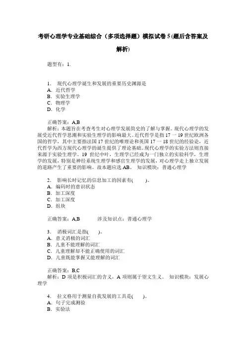 考研心理学专业基础综合(多项选择题)模拟试卷5(题后含答案及解析)
